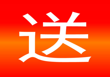 送又來(lái)