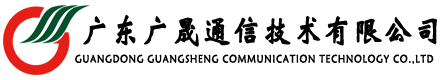 廣東廣晟通信技術(shù)有限公司